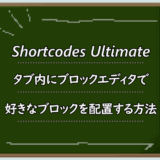 Shortcodes Ultimate タブ内にブロックエディタで好きなブロックを配置する方法
