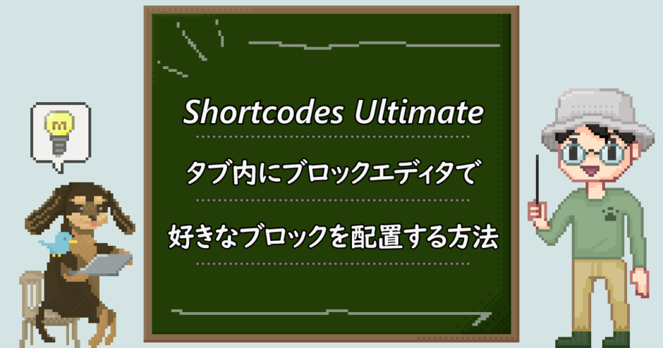Shortcodes-Ultimate-タブ内にブロックエディタで好きなブロックを配置する方法