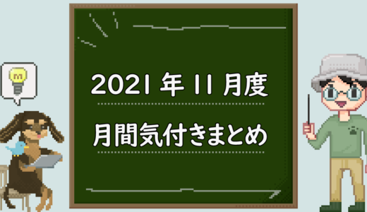 2021年11月度  気づき まとめページ