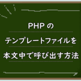 PHPのテンプレートファイルを本文中で呼び出す方法