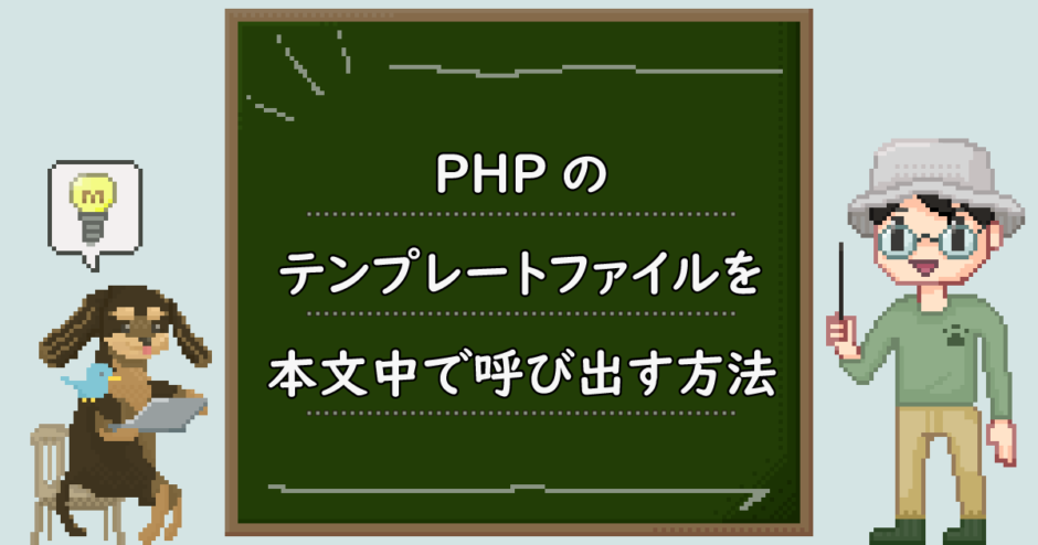 PHPのテンプレートファイルを本文中で呼び出す方法