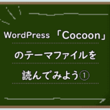 WordPress「Cocoon」のテーマファイルを読んでみよう。①