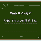Webサイト内でSNSアイコンをカラーで使用したい。