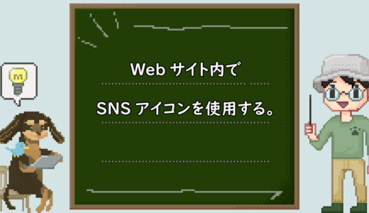 Webサイト内でSNSアイコンをカラーで使用したい。