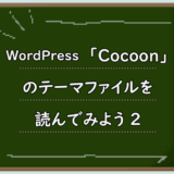 WordPress「Cocoon」のテーマファイルを読んでみよう。②