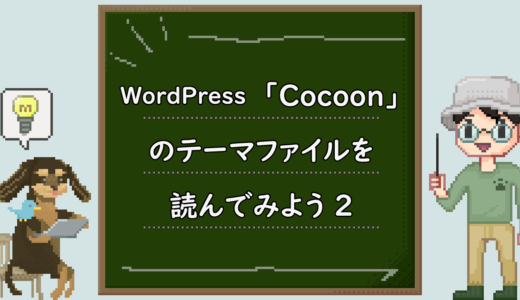 WordPress「Cocoon」のテーマファイルを読んでみよう。②