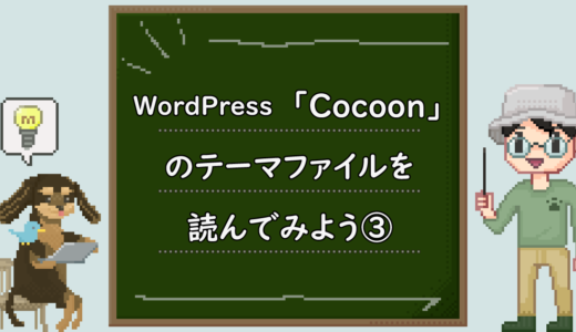 WordPress「Cocoon」のテーマファイルを読んでみよう。③