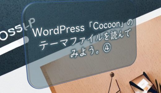 WordPress「Cocoon」のテーマファイルを読んでみよう。④